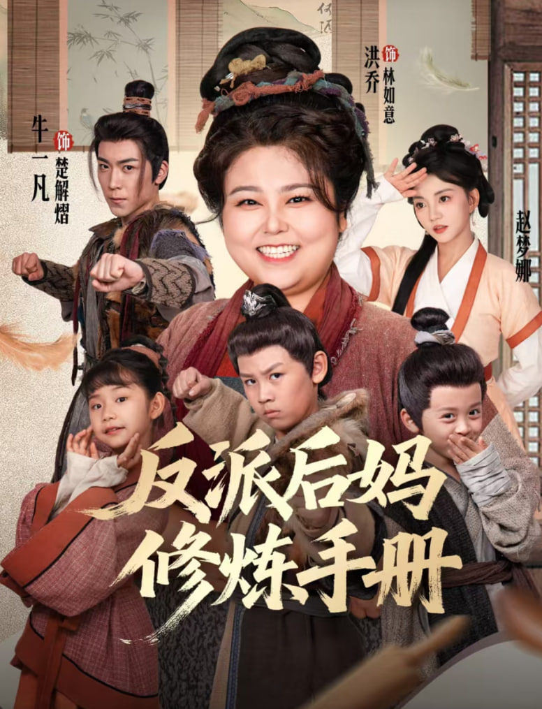 反派后妈修炼手册封面图