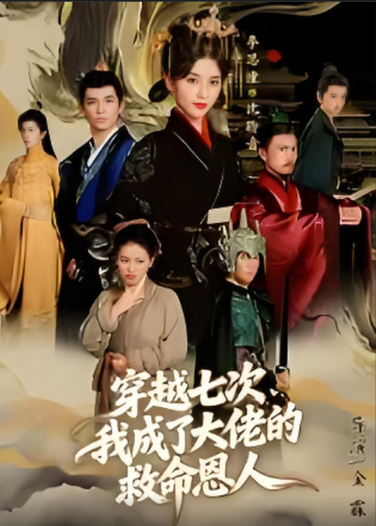 穿越七次，我成了大佬的救命恩人封面图