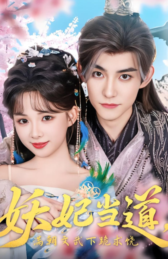 妖妃当道满朝文武下跪求饶（妖妃当道）封面图