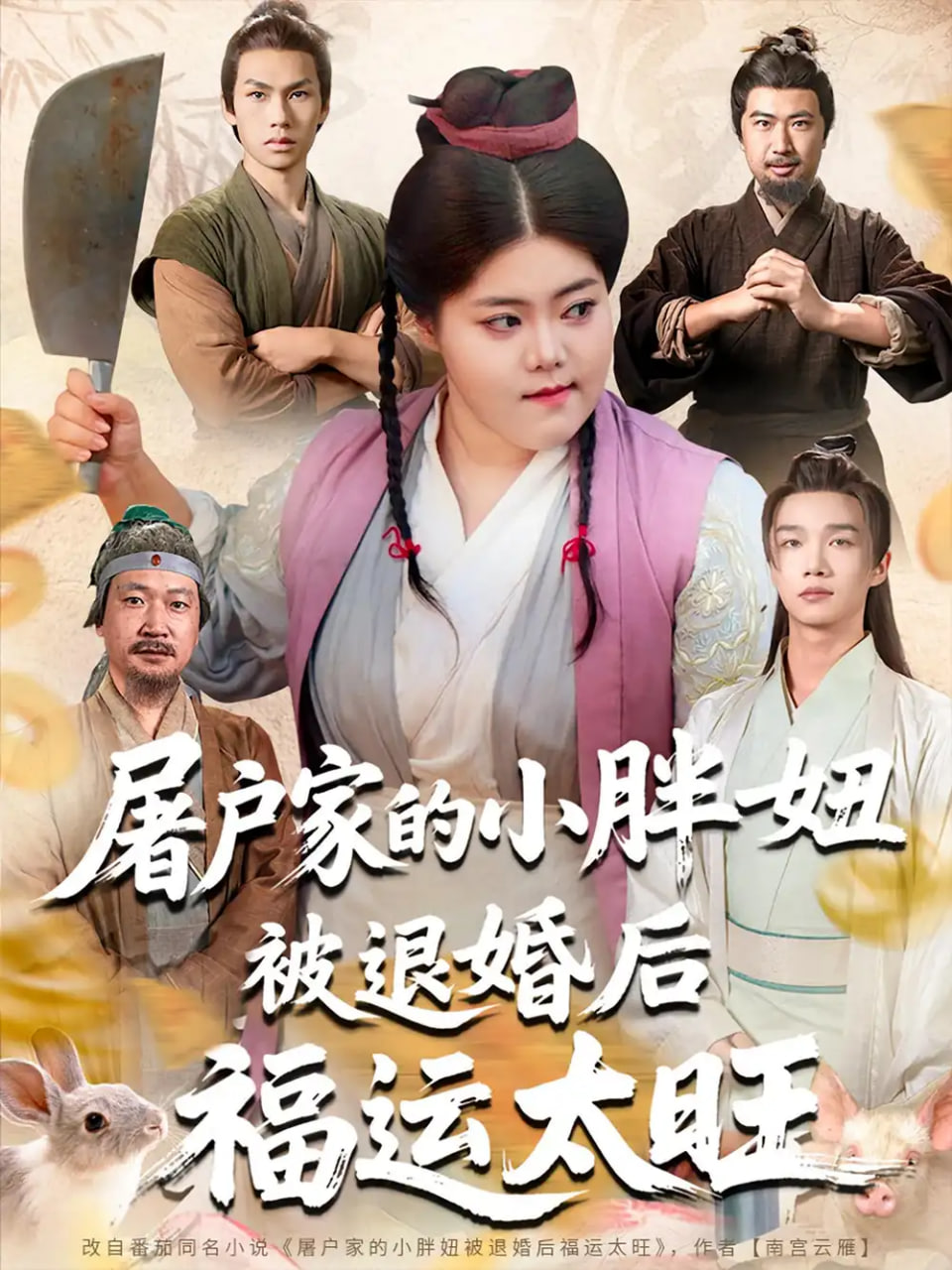 屠户家的小胖妞被退婚后福运太旺封面图