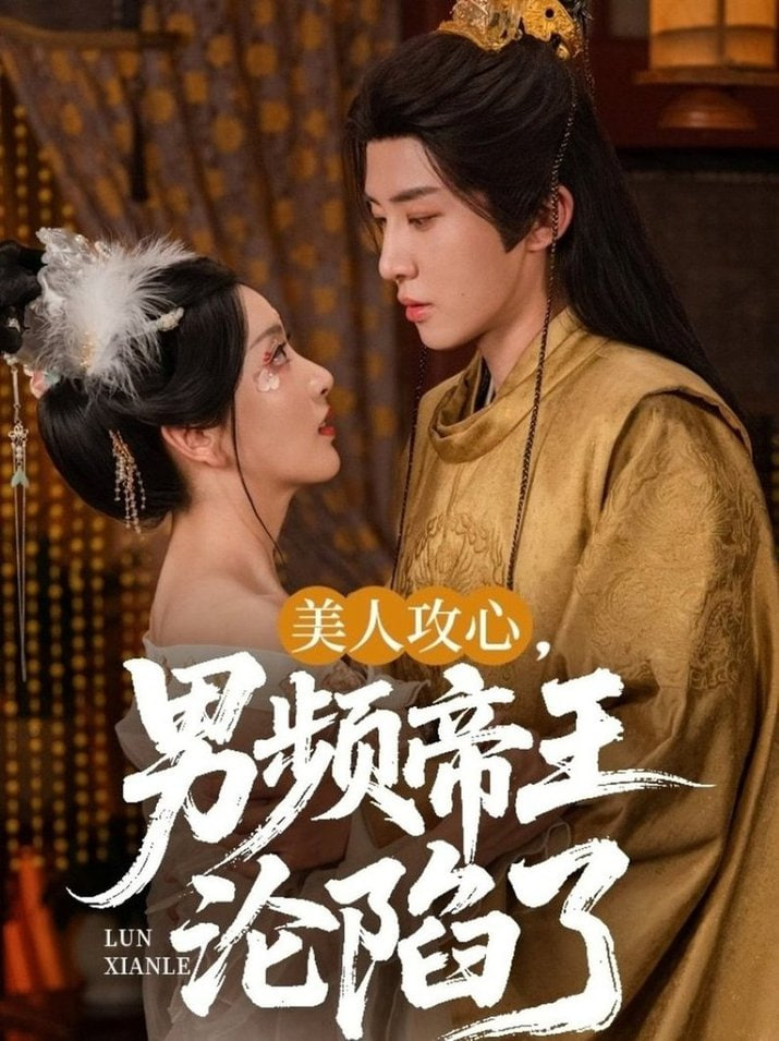 美人攻心男频帝王沦陷了封面图