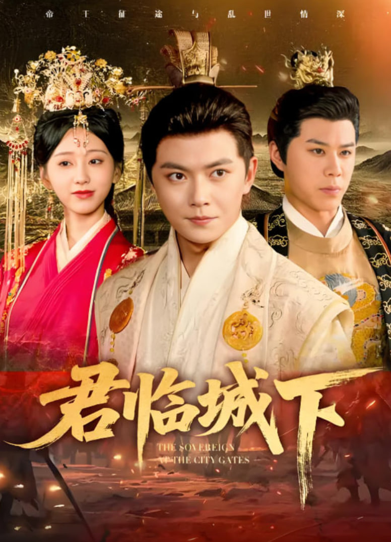 君临城下封面图