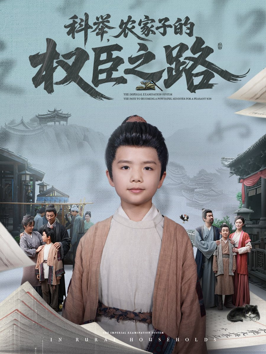 科举，农家子的权臣之路封面图