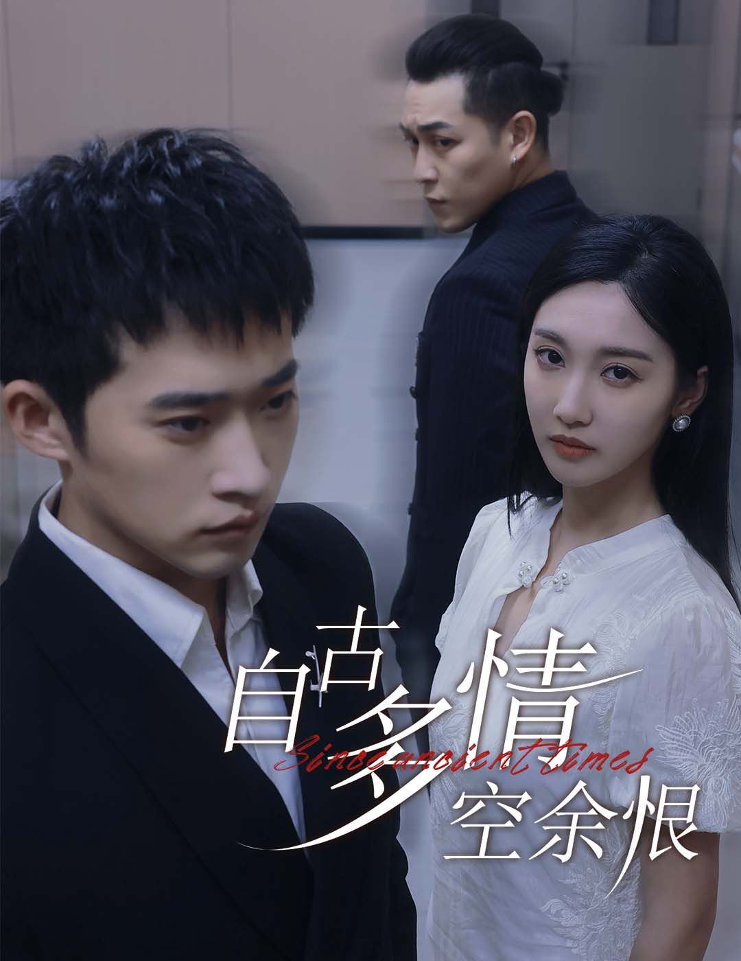 自古多情空余恨（人生若只如初见）封面图