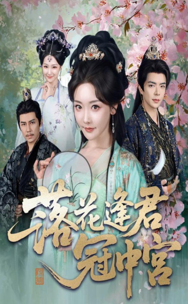落花逢君冠中宫封面图