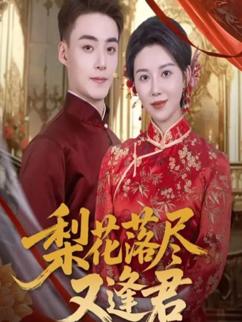 梨花落尽又逢君封面图