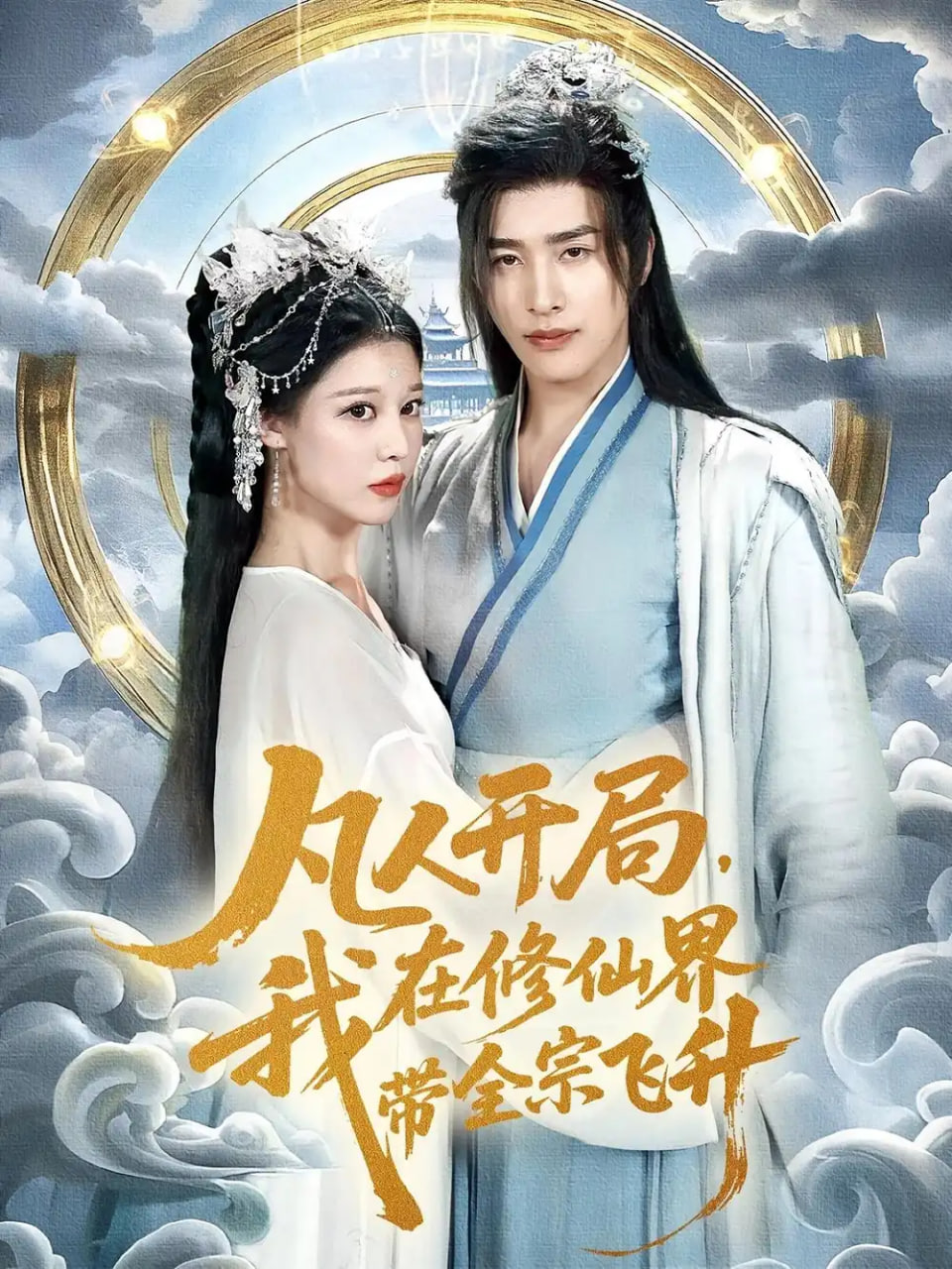 凡人开局我在修仙界带全宗飞升封面图