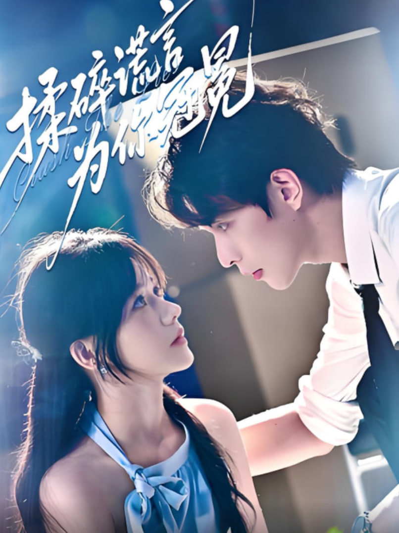 揉碎谎言为你冠冕封面图