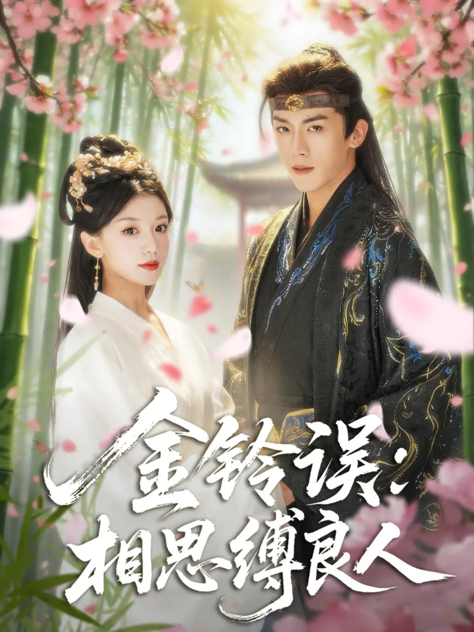 金铃误相思缚良人封面图