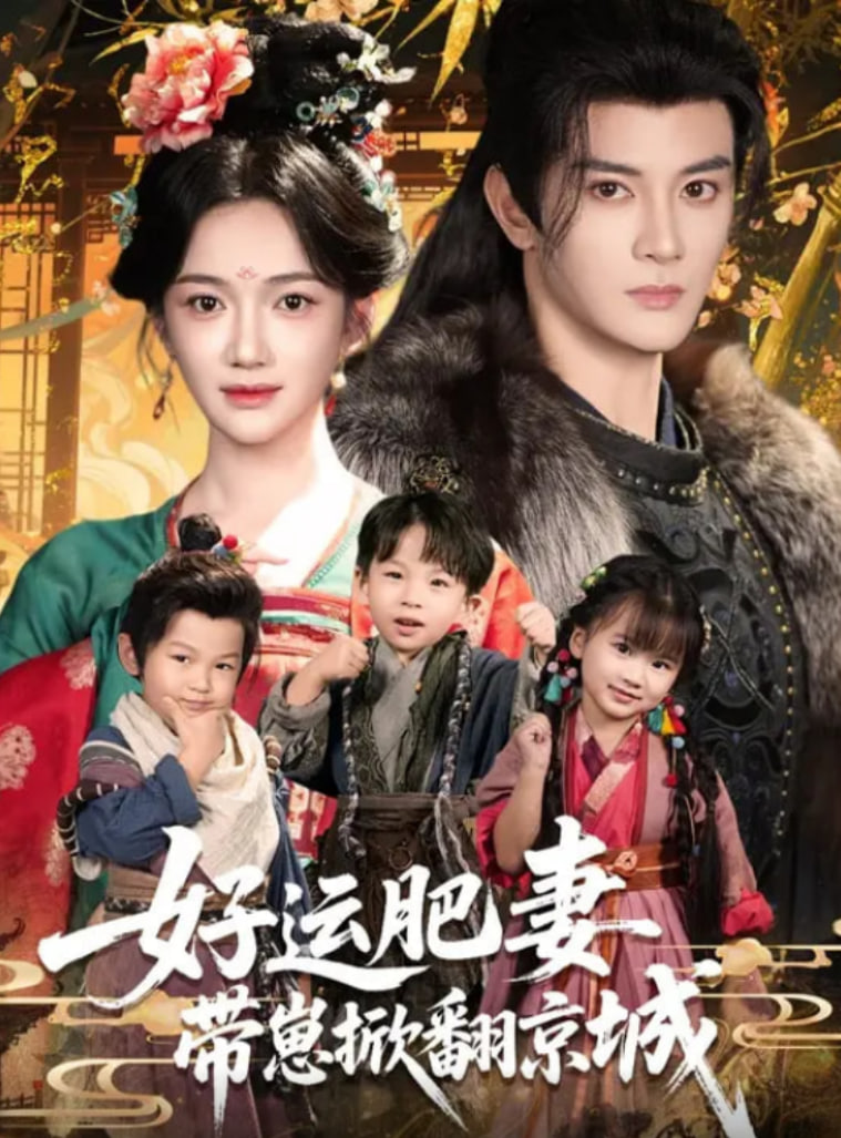 好运肥妻带崽掀翻京城封面图