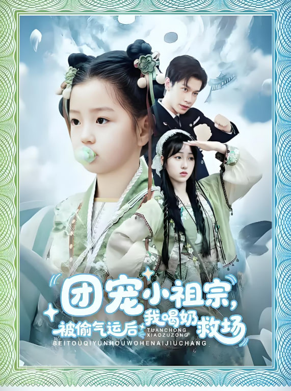 团宠小祖宗被偷气运后我喝奶救场封面图