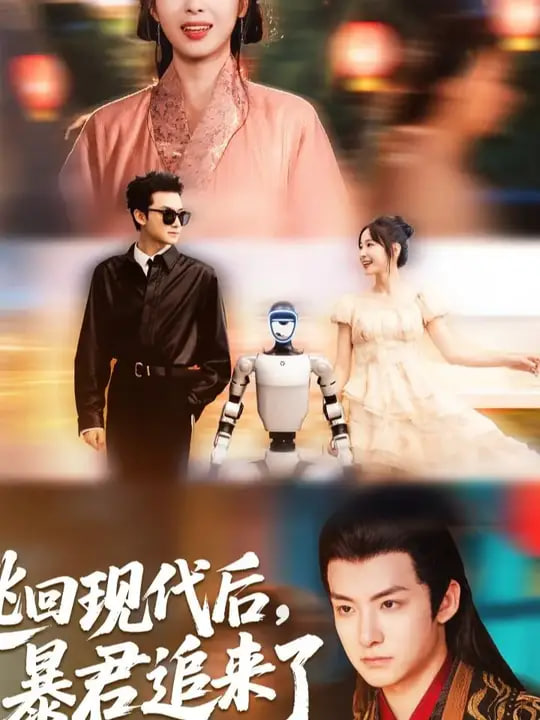 逃回现代后暴君追来了封面图