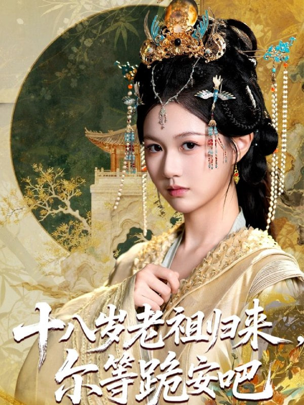 十八岁老祖宗尔等跪安吧封面图