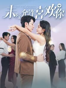 未经允许喜欢你封面图