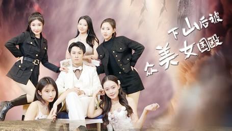 下山后被众美女围殴封面图