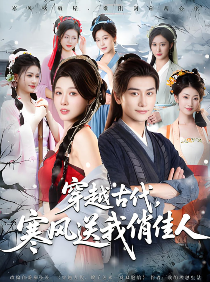 穿越古代寒风送我俏佳人封面图
