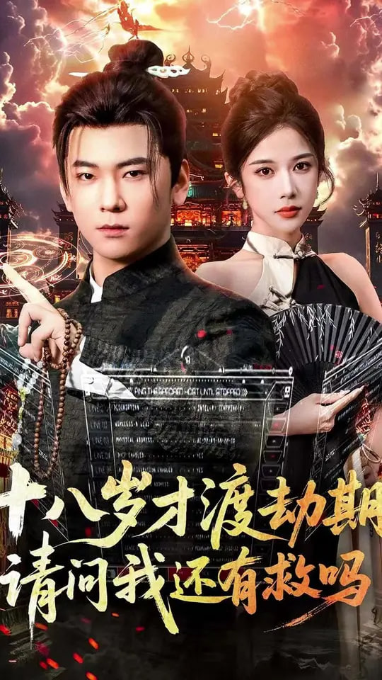 十八岁才渡劫期请问我还有救吗封面图