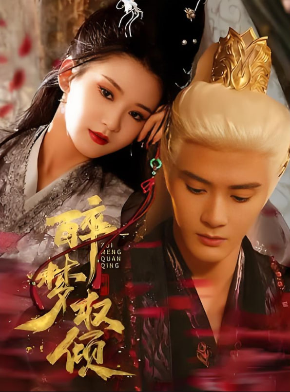 醉梦权倾封面图