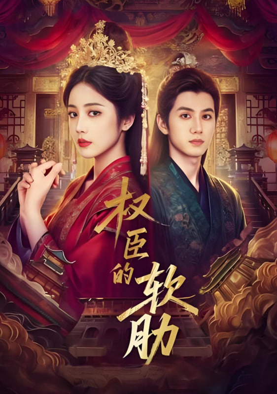 权臣的软肋封面图