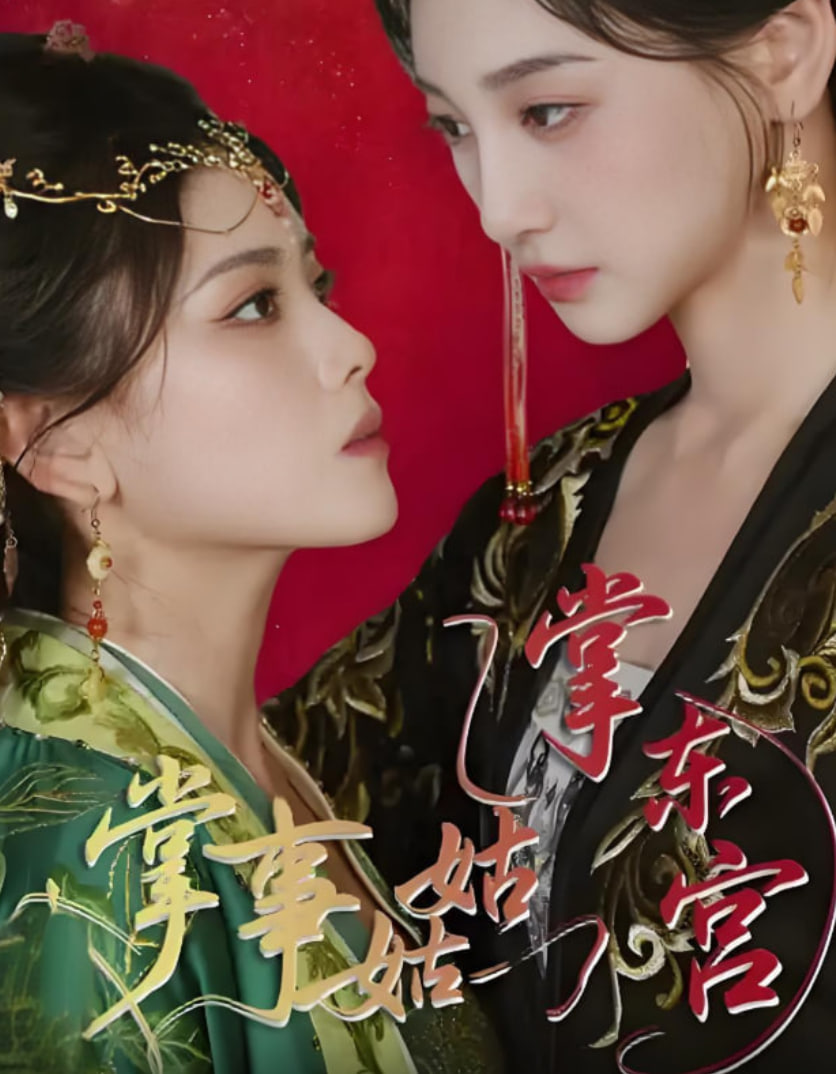 掌事姑姑掌东宫封面图