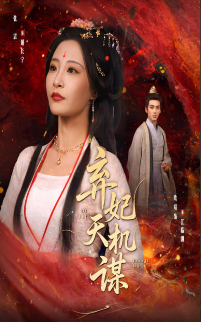 弃妃天机谋封面图