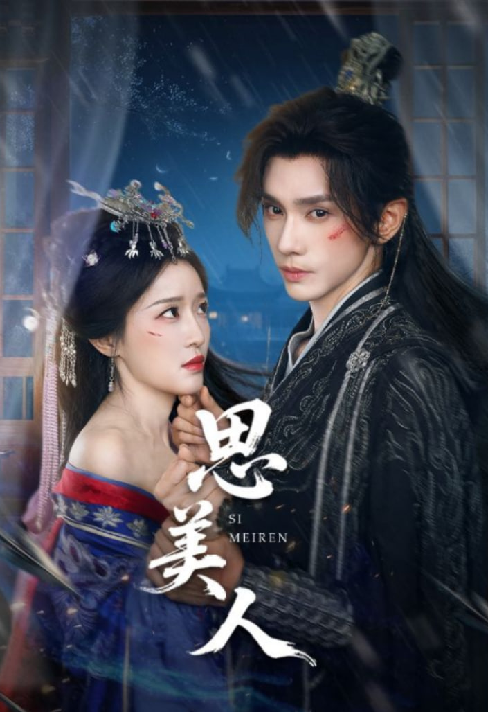 思美人封面图