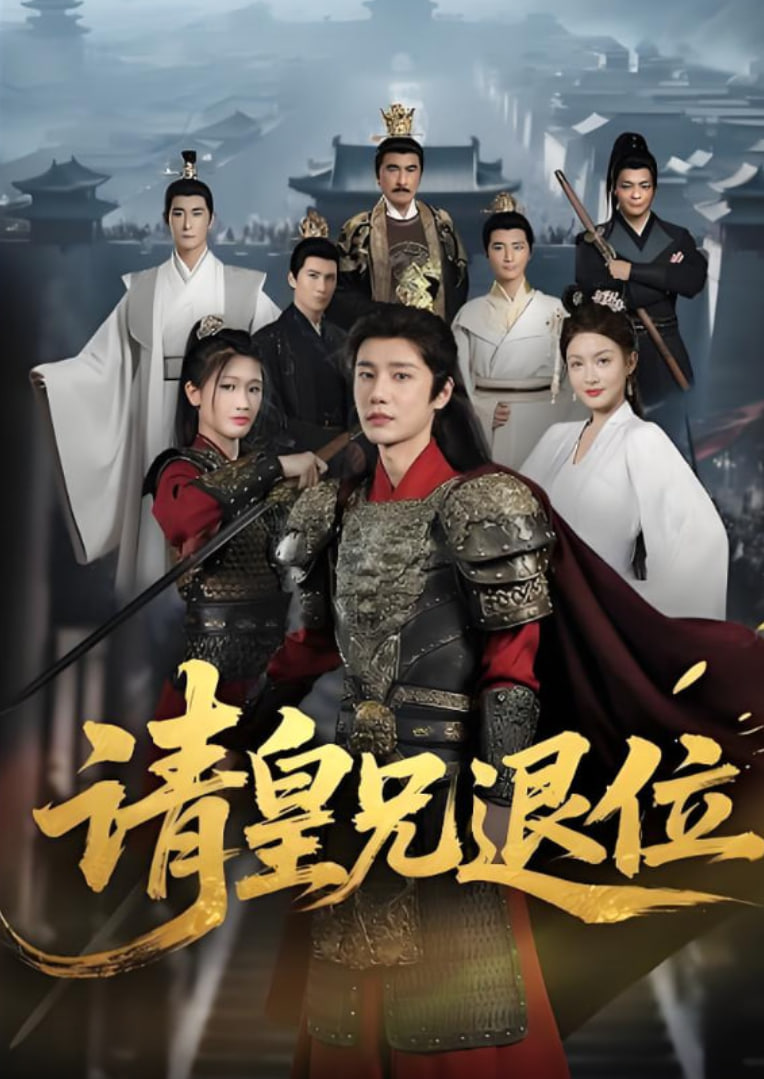 请皇兄退位封面图