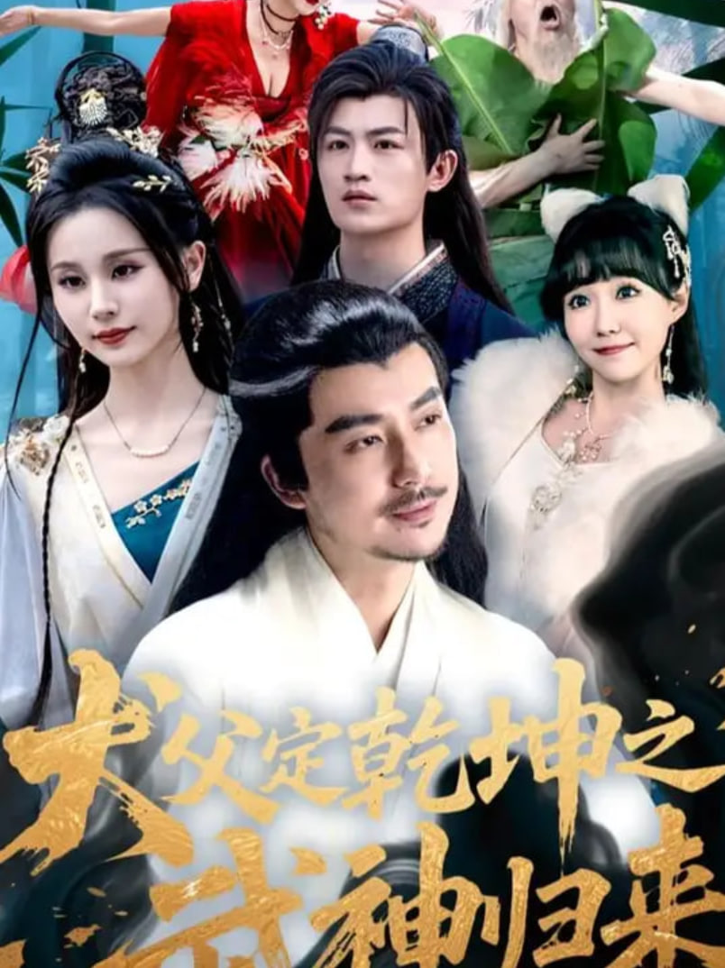 犬父定乾坤之武神归来封面图