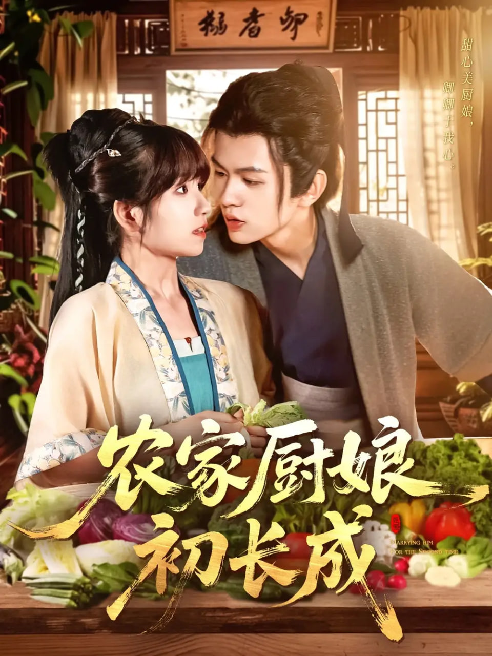 农家厨娘初长成封面图