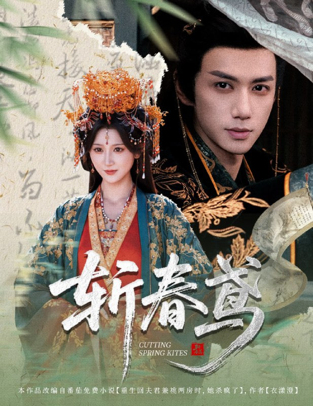 斩春鸢封面图