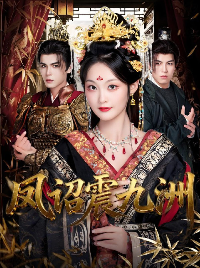 凤诏震九洲封面图