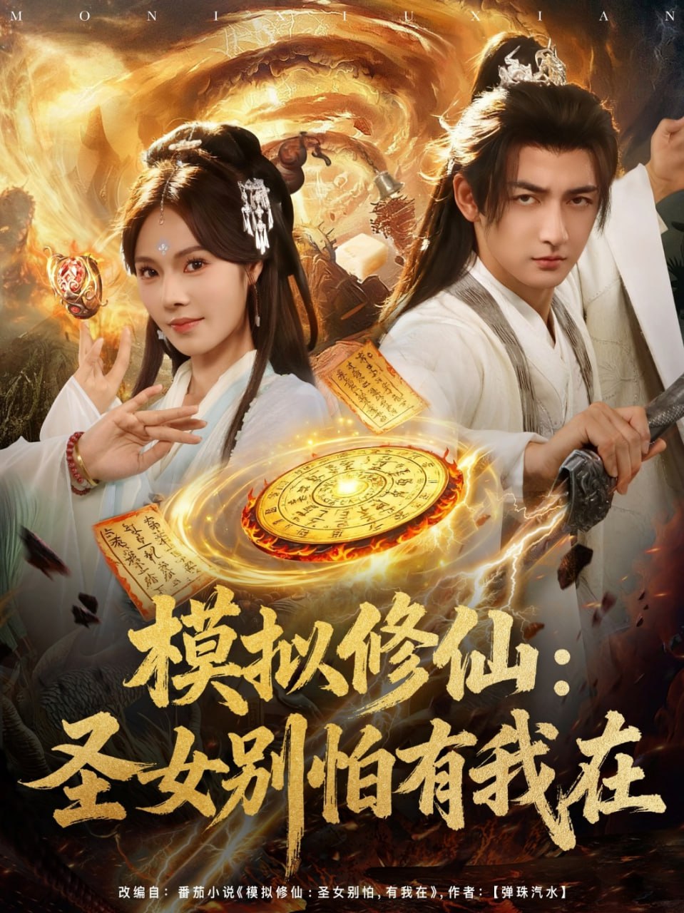 模拟修仙圣女别怕有我在封面图