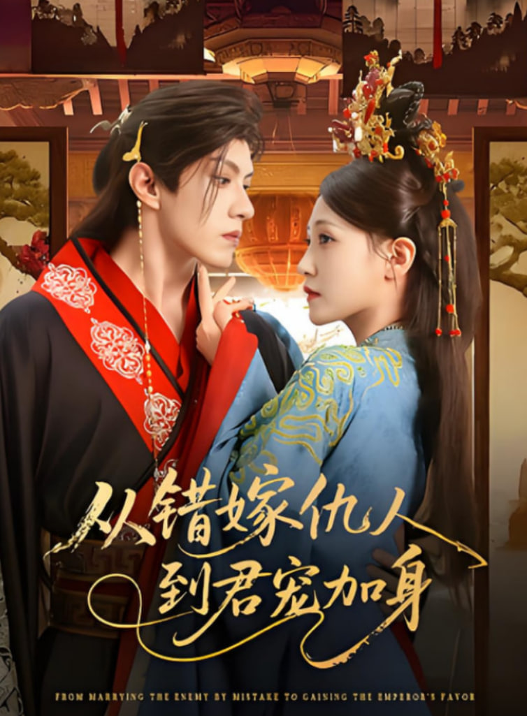 从错嫁仇人到君宠加身封面图