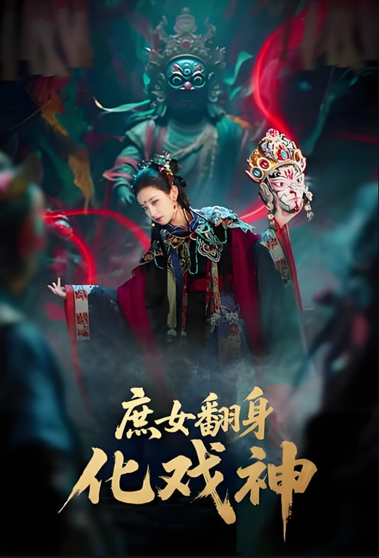 庶女翻身化戏神（巫傩戏神）封面图
