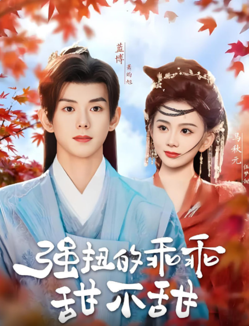 强扭的乖乖甜不甜封面图