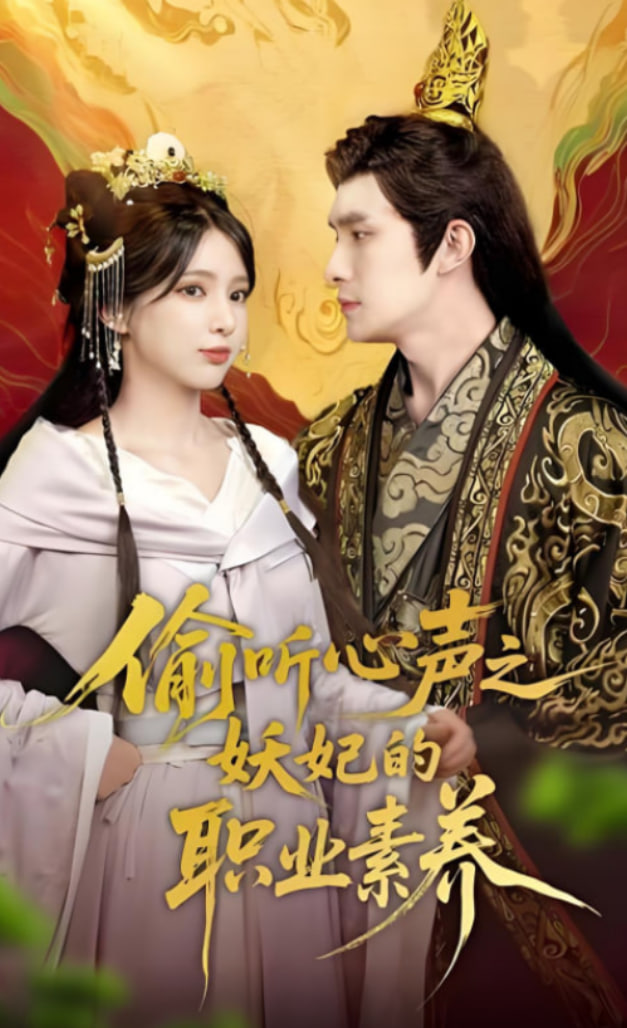 偷听心声之妖妃的职业素养封面图