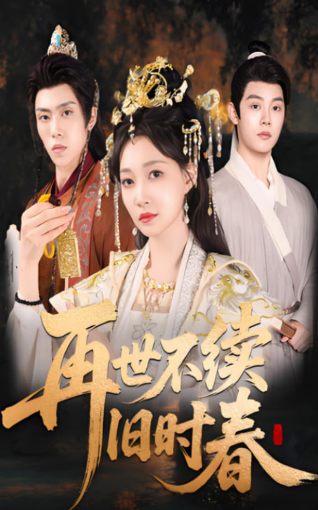 再世不续旧时春封面图