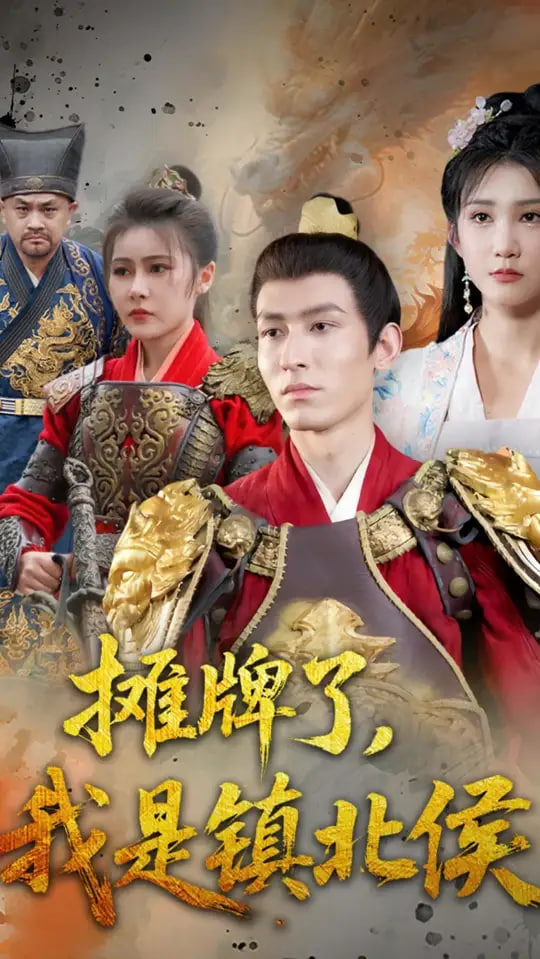 摊牌了我是镇北侯封面图