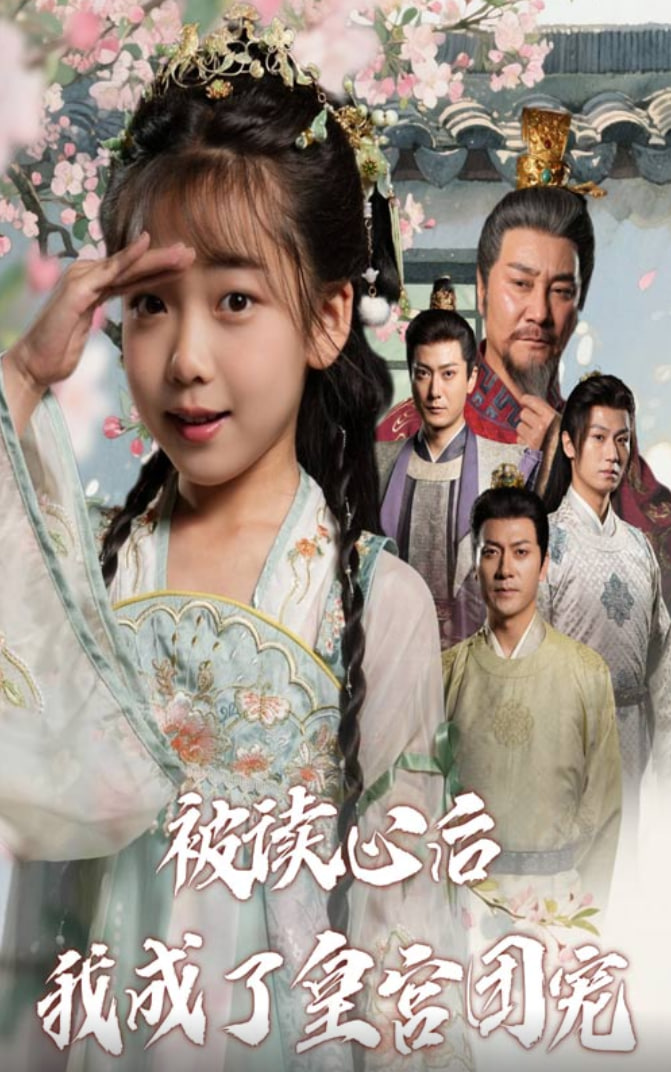 被读心后我成了皇宫团宠封面图