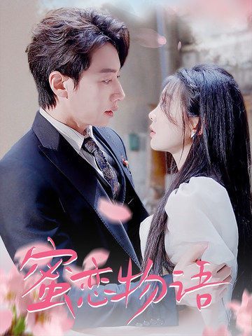 蜜恋物语封面图