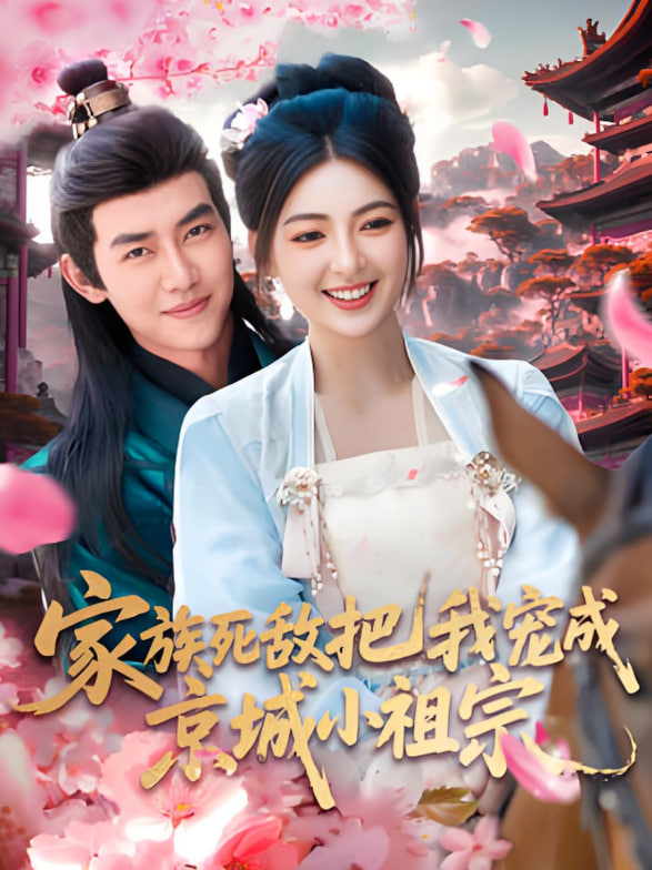 家族死敌把我宠成京城小祖宗封面图
