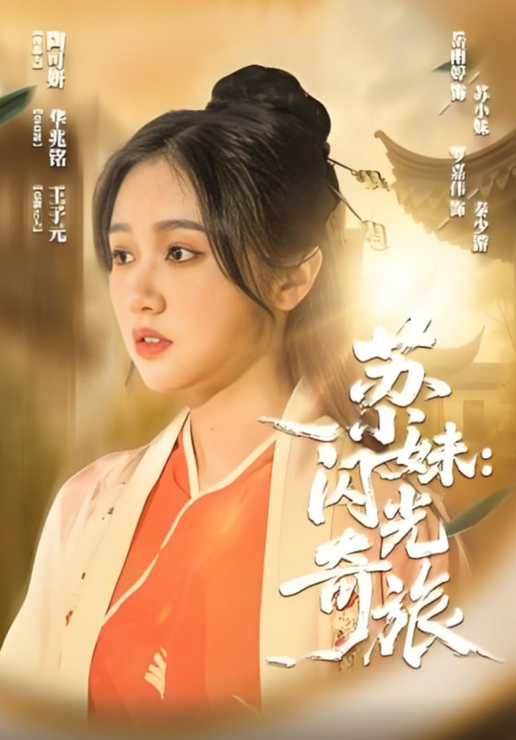 苏小妹闪光奇旅封面图