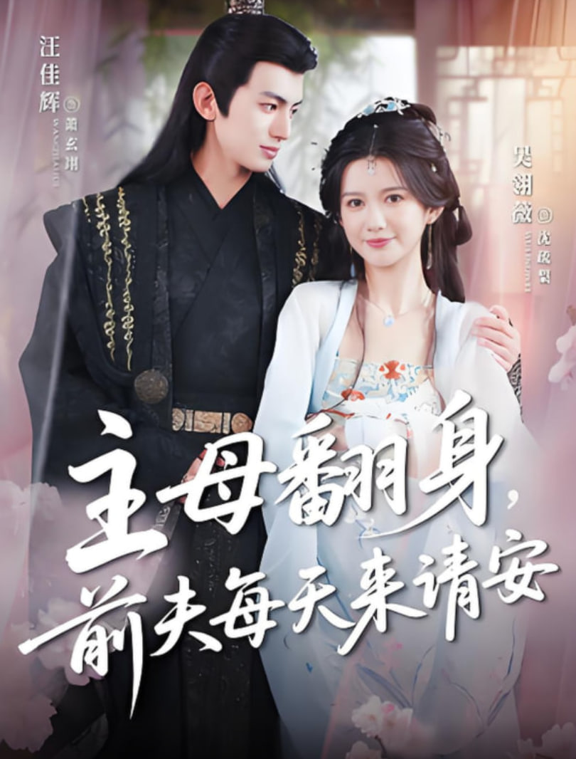 主母翻身，前夫每天来请安封面图