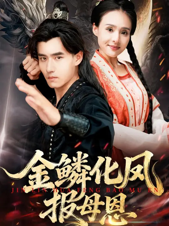 金鳞化凤报母恩封面图