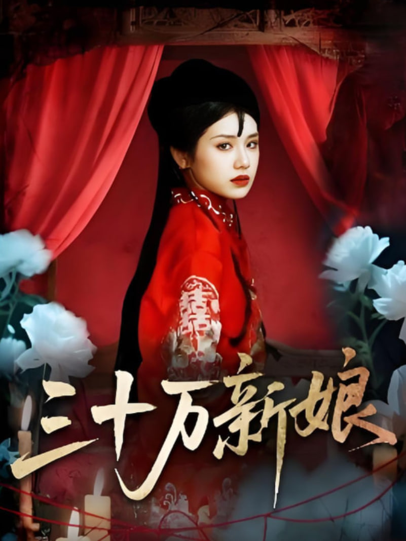 三十万新娘封面图