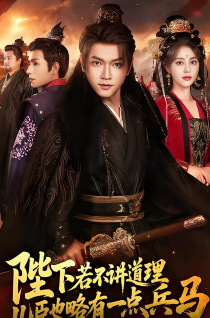 陛下若不讲道理儿臣也略有一点兵马封面图