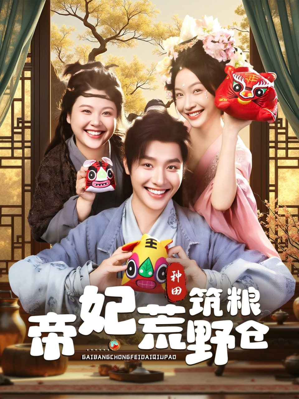 帝妃荒野筑粮仓封面图