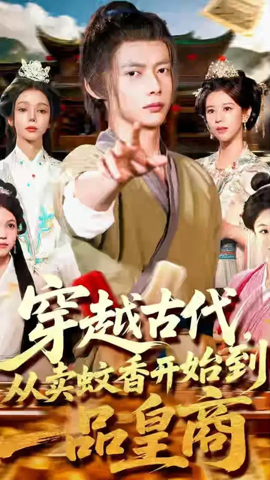 穿越古代从卖蚊香开始到一品皇商封面图