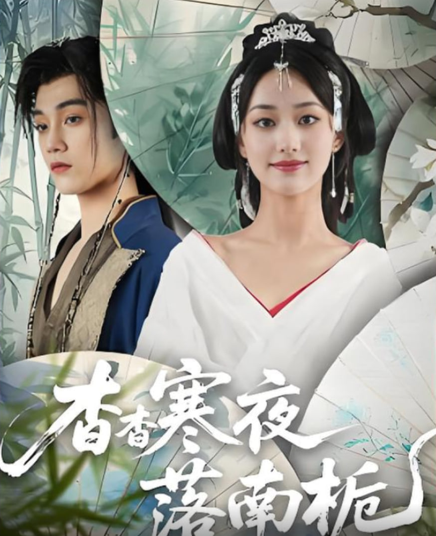 杳杳寒夜落南栀封面图