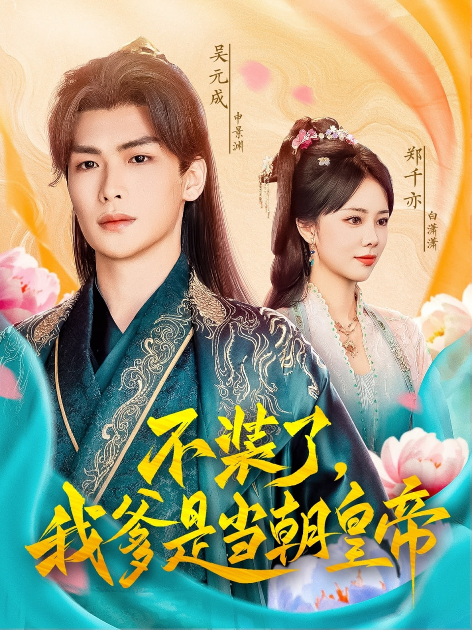 不装了我爹是当chao皇帝封面图